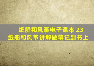 纸船和风筝电子课本 23纸船和风筝讲解做笔记到书上